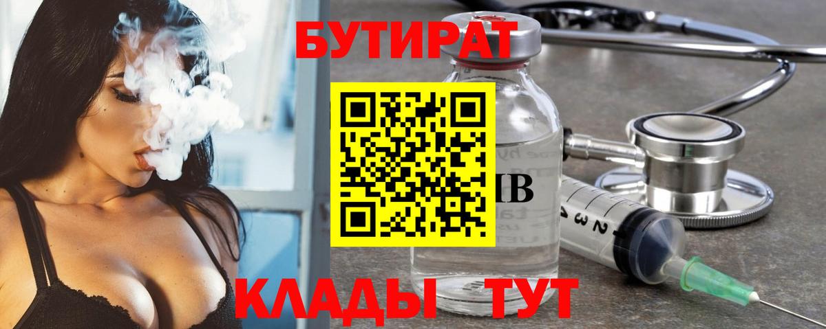 БУТИРАТ  Вход с VPN  Севастополь  БУТИРАТ оксибутират 
