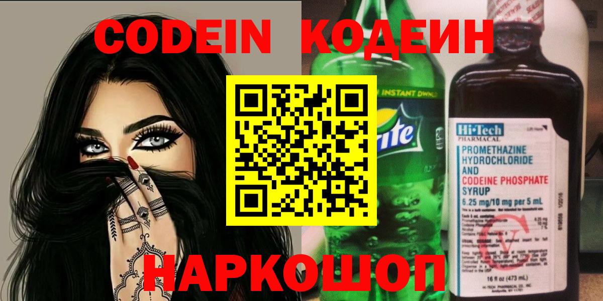 Codein Purple Drank  Кодеиновый сироп Lean Purple Drank  Вход с VPN  Севастополь 